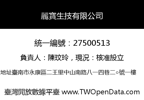 麗寶生技有限公司