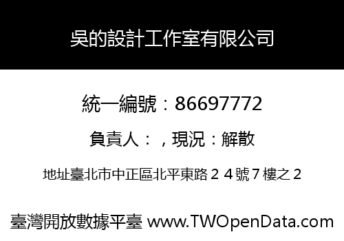 吳的設計工作室有限公司