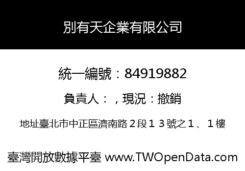 別有天企業有限公司