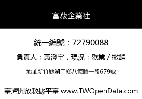 富菽企業社
