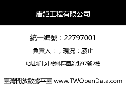 唐鉅工程有限公司