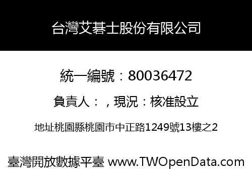 台灣艾碁士股份有限公司