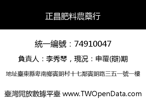 正昌肥料農藥行