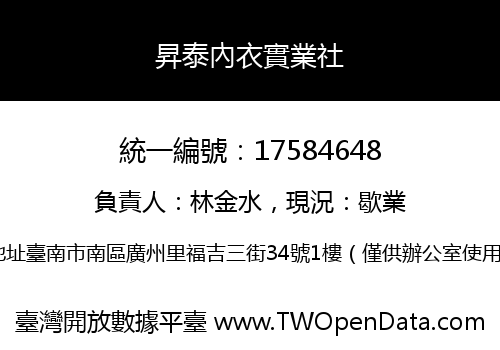 昇泰內衣實業社