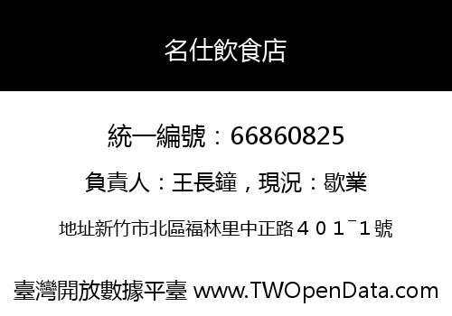 名仕飲食店