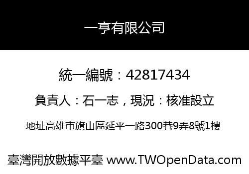 一亨有限公司