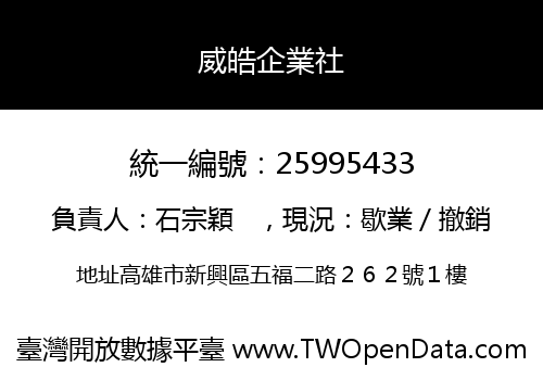 威皓企業社