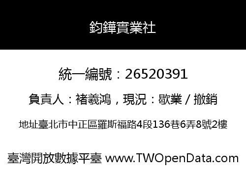 鈞鏵實業社