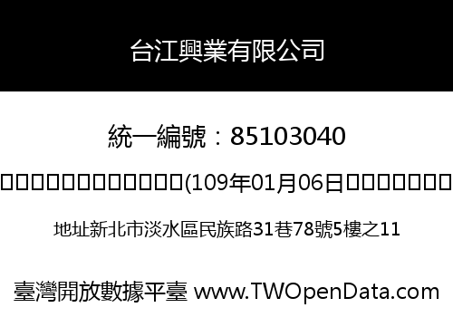 台江興業有限公司