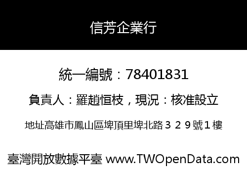 信芳企業行