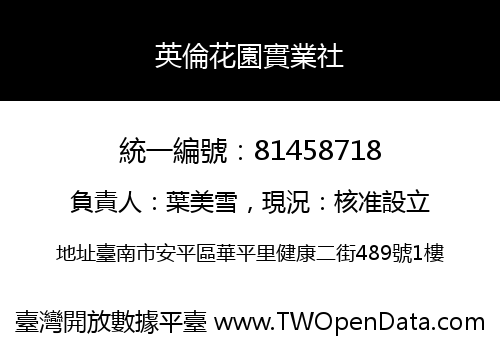 英倫花園實業社