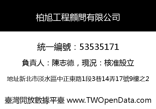 柏旭工程顧問有限公司