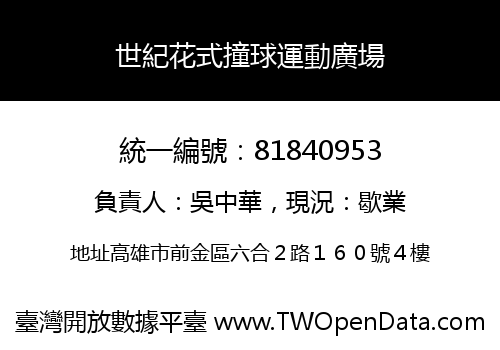 世紀花式撞球運動廣場