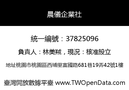 晨儀企業社