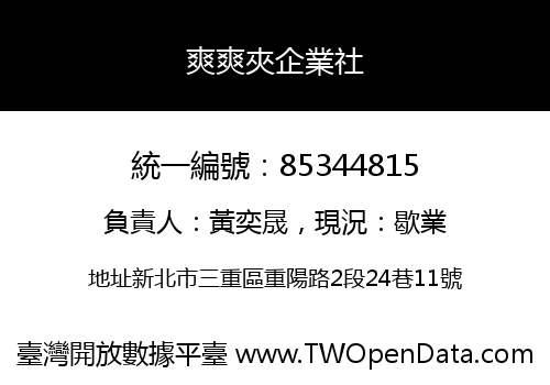 爽爽夾企業社