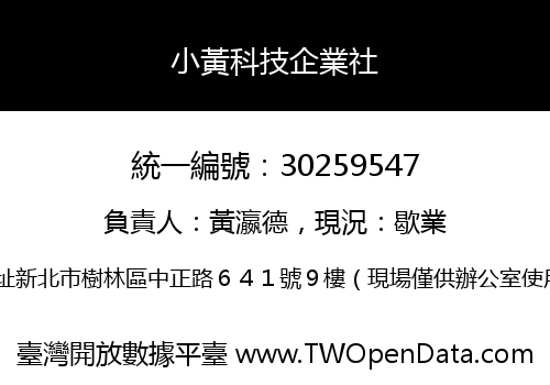小黃科技企業社