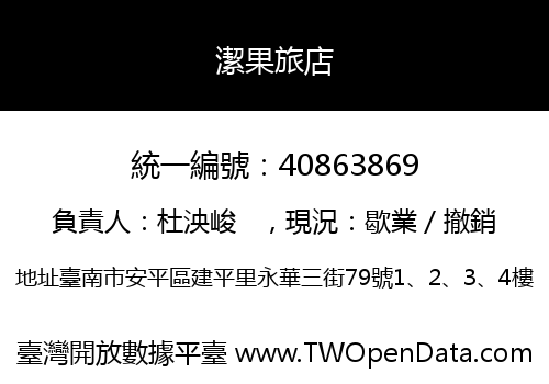潔果旅店