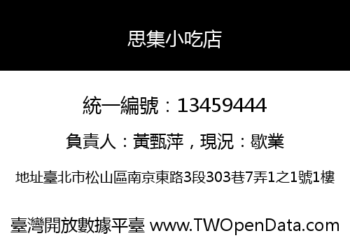 思集小吃店