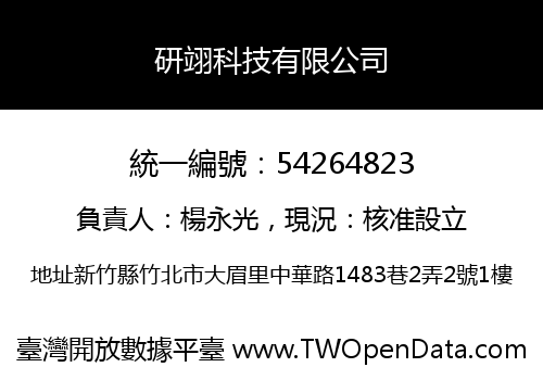 研翊科技有限公司