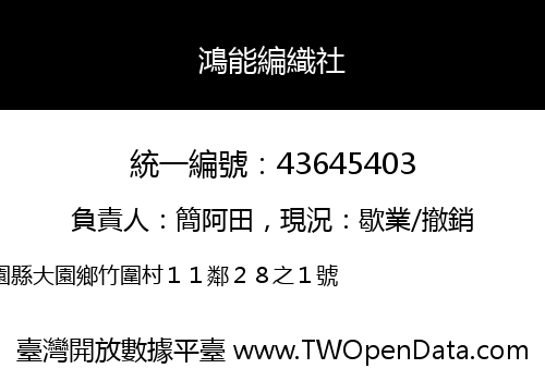 鴻能編織社