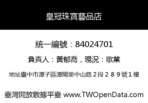 皇冠珠寶藝品店