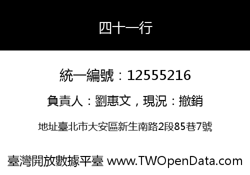四十一行
