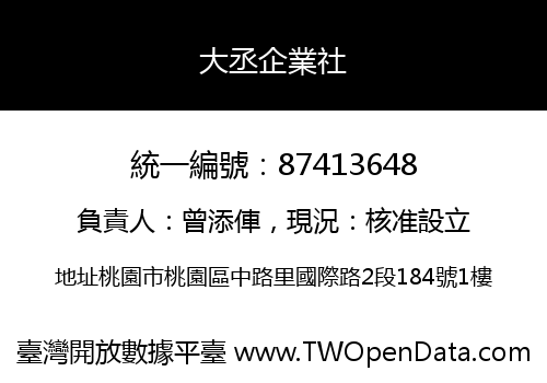 大丞企業社