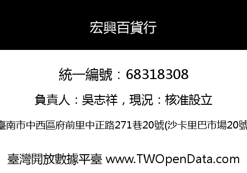 宏興百貨行