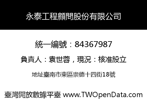 永泰工程顧問股份有限公司
