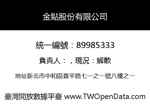 金點股份有限公司