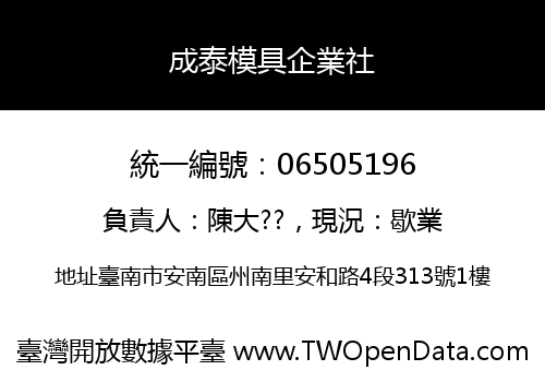 成泰模具企業社
