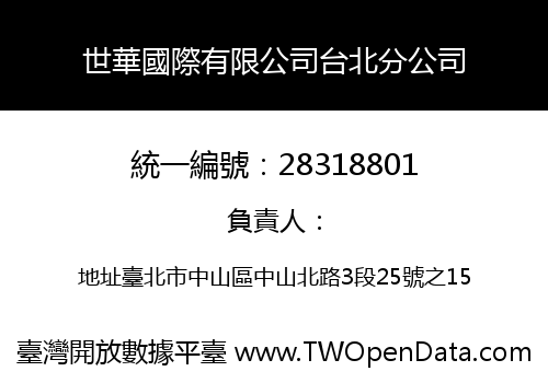 世華國際有限公司台北分公司