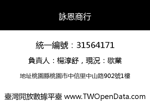 詠恩商行