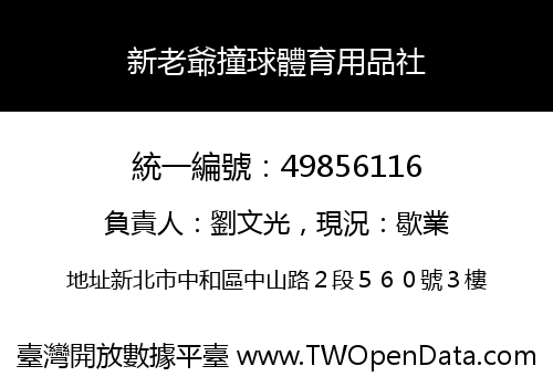 新老爺撞球體育用品社