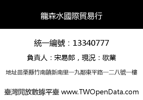 龍森水國際貿易行