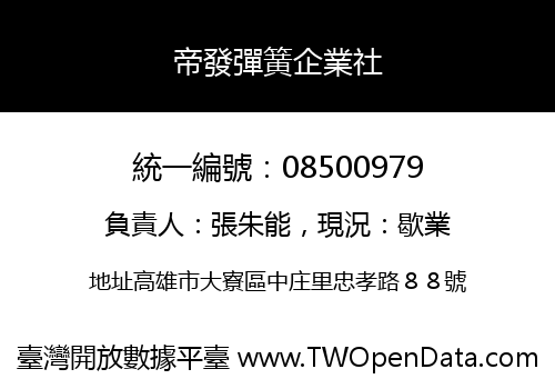 帝發彈簧企業社