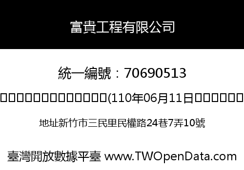 富貴工程有限公司