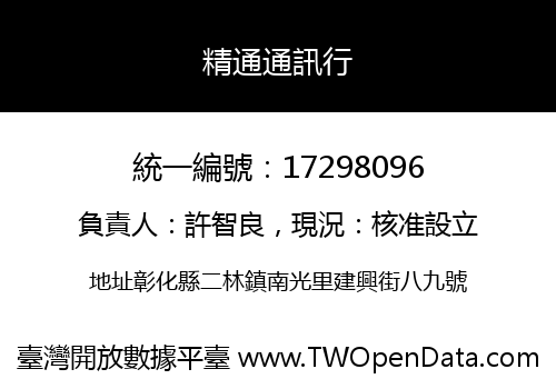 精通通訊行