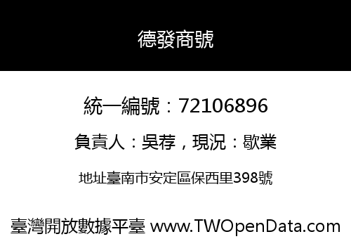 德發商號