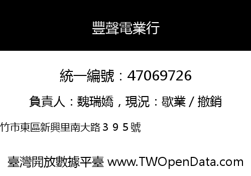 豐聲電業行