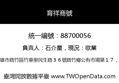 育祥商號