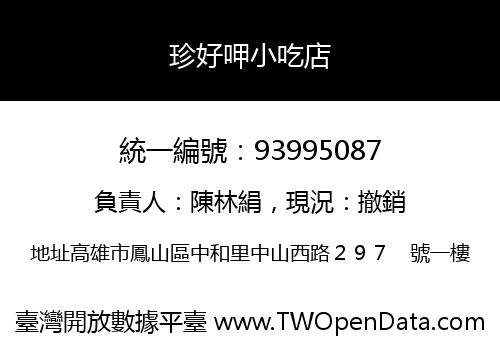 珍好呷小吃店