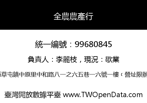 全農農產行