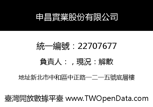申昌實業股份有限公司