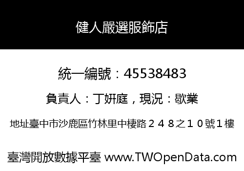 健人嚴選服飾店