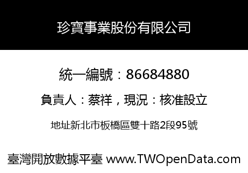珍寶事業股份有限公司