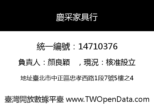 慶采家具行