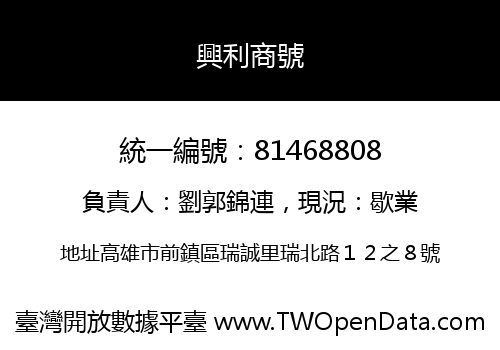 興利商號