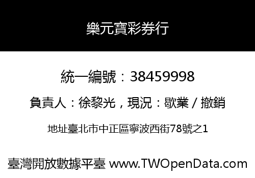 樂元寶彩券行