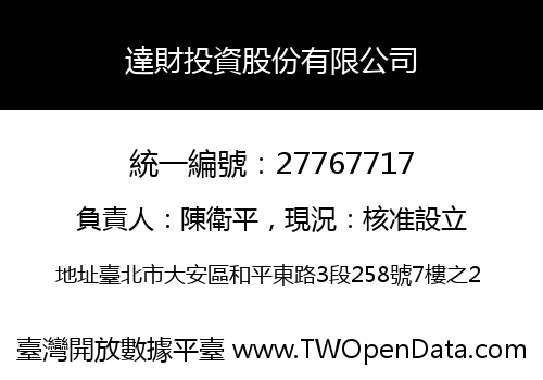 達財投資股份有限公司